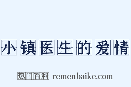 小镇医生的爱情是什么意思的图片